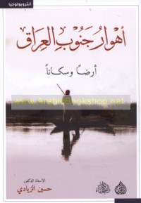 Ahwār Janūb al-‘Irāq arḍan wa-sukkānan