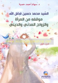 al-Sayyid Muḥammad Ḥusayn Faḍl Allāh, mawqifuhu min al-mar’ah wa-al-zawāj al-madanī wa-al-dīnī