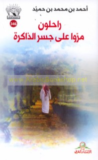 Rāḥilūn marrū ‘alá jisr al-dhākirah