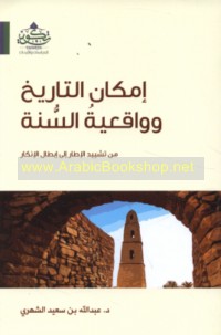 Imkān al-tārīkh wa-wāqi‘īyat al-Sunnah