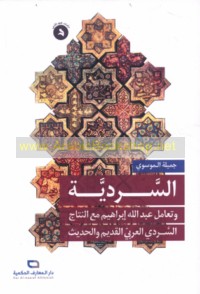 al-Sardīyah wa-ta‘āmul ‘Abd Allāh Ibrāhīm ma‘a al-nitāj al-sardī al-‘Arabī al-qadīm wa-al-ḥadīth