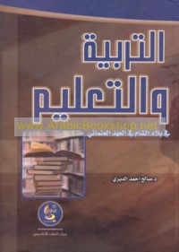 al-Tarbiyah wa-al-ta‘līm fī bilād al-Shām fī al-‘ahd al-‘Uthmānī