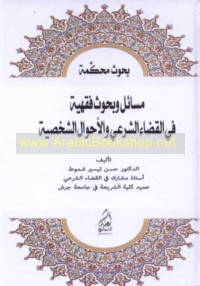 Masā’il wa-buḥūth fiqhīyah fī al-qaḍā’ al-shar‘ī wa-al-aḥwāl al-shakhṣīyah