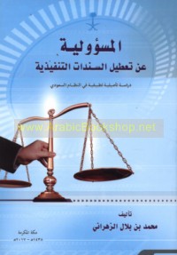 al-Mas’ūlīyah ‘an ta‘ṭīl al-sanadāt al-tanfīdhīyah