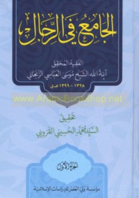 al-Jāmi‘ fī al-rijāl