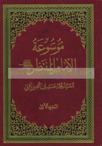 Mawsū‘at al-Imām al-Muntaẓar ‘ajjala Allāh Ta‘ālá farajah