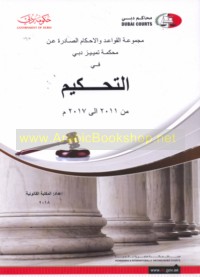 Majmū‘at al-qawā‘id wa-al-aḥkām al-ṣādirah ‘an Maḥkamat Tamyīz Dubayy fī al-taḥkīm min 2011 ilá 2018 M