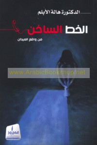 al-Khaṭṭ al-sākhin