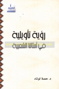 Ru’yah ta’wīlīyah fī amthālinā al-sha‘bīyah