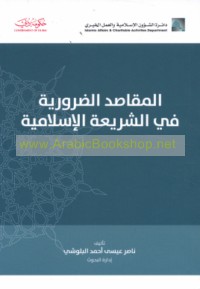 al-Maqāṣid al-ḍarūrīyah fī al-sharī‘ah al-Islāmīyah