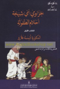 Ḥazāwī ummī Shaykhah, aḥlām al-ṭufūlah