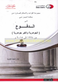 Majmū‘at al-qawā‘id wa-al-aḥkam al-ṣādirah ‘an Maḥkamat Tamyīz Dubayy fī al-dufū‘ al-jawharīyah wa-al-ghayr jawharīyah min 1994 ilá 2015 M