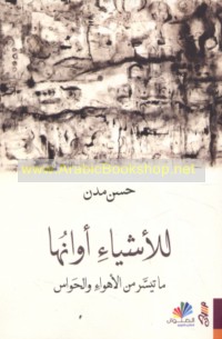 Lil-ashyā’ awānuhā