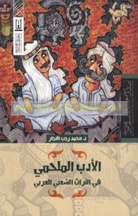 al-Adab al-malḥamī fī al-turāth al-sha‘bī al-‘Arabī