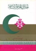 al-Ḥalāl wa-al-ḥarām fī al-Islām