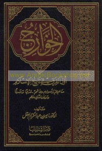al-Khawārij awwal al-firaq fī tārīkh al-Islām