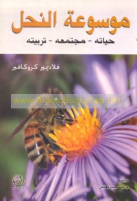 Mawsū‘at al-naḥl