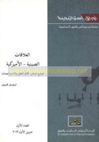 al-‘Alāqāt al-Ṣīnīyah - al-Amīrkīyah