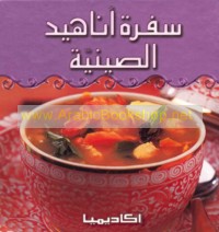 Sufrat Anāhīd al-Ṣīnīyah