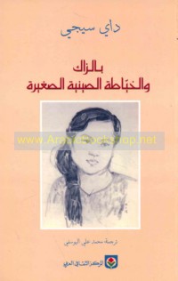 Bālzāk wa-al-khayyāṭah al-Ṣīnīyah al-ṣaghīrah