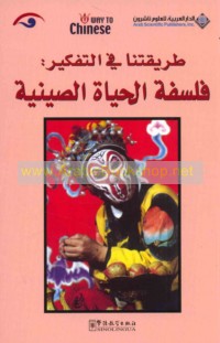 Ṭarīqatunā fī al-tafkīr, falsafat al-ḥayāh al-Ṣīnīyah