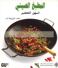 al-Maṭbakh al-Ṣīnī al-sahl al-taḥḍīr