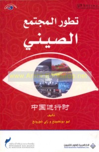 Taṭawwur al-mujtama‘ al-Ṣīnī