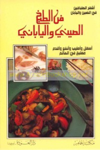 Fann al-ṭabkh al-Ṣīnī wa-al-Yābānī