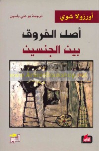 Aṣl al-furūq bayna al-jinsayn