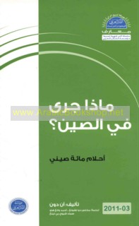 Mādhā jará fī al-Ṣīn?