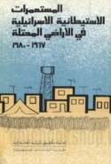 al-Musta‘marāt al-istīṭānīyah al-Isrā’īlīyah fī al-arāḍī al-muḥtallah, 1967-1980
