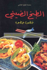 al-Ṭabkh al-Ṣīnī, khaṭwah khaṭwah