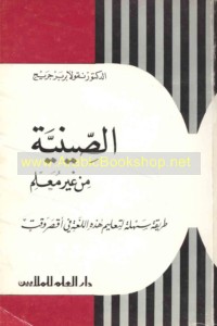 al-Ṣīnīyah min ghayr mu‘allim