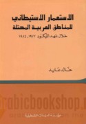 al-Isti‘mār al-istīṭānī lil-manāṭiq al-‘Arabīyah al-muḥtallah khilāla ‘ahd al-Līkūd, 1977-1984