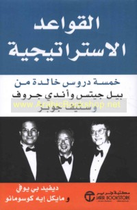 al-Qawā‘id al-istrātījīyah