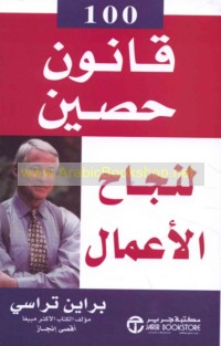 100 Qānūn ḥaṣīn li-najāḥ al-a‘māl