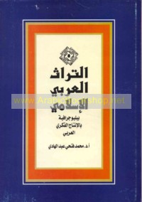 al-Turāth al-‘Arabī al-Islāmī