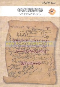 al-Taḥqīq al-naqdī lil-makhṭūṭāt fī al-māḍī wa-al-ḥāḍir wa-al-mustaqbal