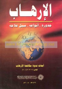 al-Irhāb, judhūruhu wa-anwā‘uhu wa-subul mu‘ālajatih