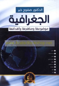 al-Jughrāfiyah, mawḍū‘uhā wa-manāhijuhā wa-ahdāfuhā