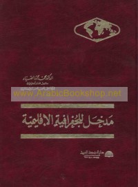 Madkhal lil-jughrāfiyah al-iqlīmīyah