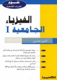 al-Fīziyā’ al-jāmi‘īyah I-II