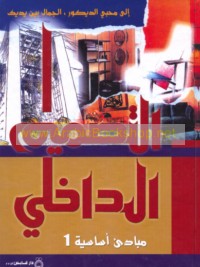 al-Taṣmīm al-dākhilī