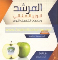 al-Murshid lil-wazn al-mithālī wa-ḥimyāt takhfīf al-wazn