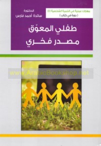 Ṭiflī al-mu‘awwaq maṣdar fakhrī