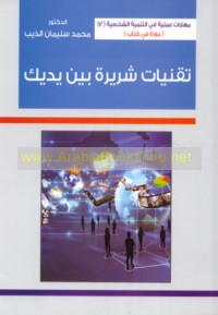 Tiqanīyāt shirrīrah bayna yadayk