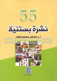 55 Nashrah bustanīyah