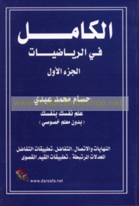 al-Kāmil fī al-Riyāḍīyāt