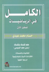 al-Kāmil fī al-Riyāḍīyāt, al-mustawá al-awwal