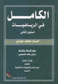 al-Kāmil fī al-Riyāḍīyāt, al-mustawá al-thānī